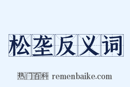松垄反义词是什么意思的图片